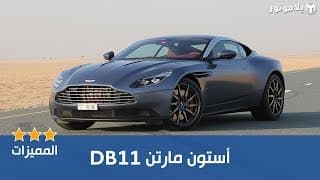 المميزات الرئيسية أستون مارتن دي بي 11