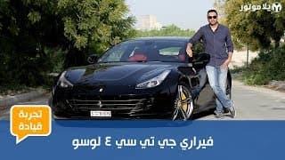 تجربة قيادة فيراري جي تي سي 4 لوسو | هل هي حقا فيراري لكل يوم؟ تجربة قيادة فيراري جي تي سي 4 لوسو | هل هي حقا فيراري لكل يوم؟