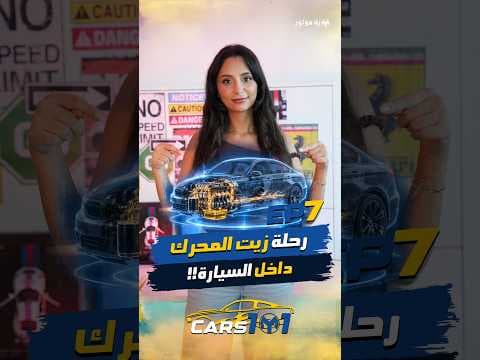 🚗 Cars 101 | Day 7/30 ليش زيت المحرك أهم مما بتتخيل؟ 🚗 Cars 101 | Day 7/30 ليش زيت المحرك أهم مما بتتخيل؟
