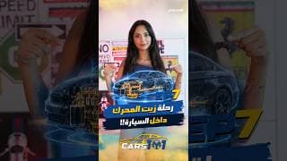 🚗 Cars 101 | Day 7/30 ليش زيت المحرك أهم مما بتتخيل؟ 🚗 Cars 101 | Day 7/30 ليش زيت المحرك أهم مما بتتخيل؟