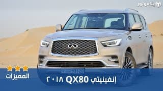 المميزات الرئيسية لإنفينيتي QX80
