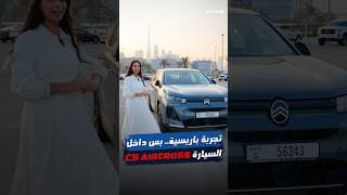 عشاء في المقعد الخلفي… وقيادة تأخذك إلى أجواء باريس. ✨ ستروين C5 إيركروس الجديدة عشاء في المقعد الخلفي… وقيادة تأخذك إلى أجواء باريس. ✨ ستروين C5 إيركروس الجديدة