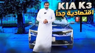 كيا كي3 | اقتصادية و مريحة! #سيارات