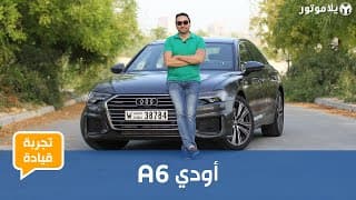 أودي ايه 6 الجديدة كلياً | Audi A6 2019 | ما الجديد مع هذه السيدان الفخمة؟
