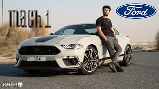 مستانق ماك ١ | Ford Mustang Mach 1 | هل فعلا رجعنا للستينات؟