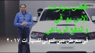 أفضل سيارات الإس يو في والدفع الرباعي في معرض دبي الدولي للسيارات 2017 أفضل سيارات الإس يو في والدفع الرباعي في معرض دبي الدولي للسيارات 2017