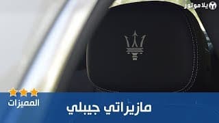 المميزات الرئيسية مازيراتي جيبلي 2019
