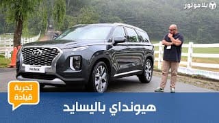 هيونداي باليسايد الجديدة كلياً | Hyundai Palisade 2020 | منافس جديد بالكامل من كوريا
