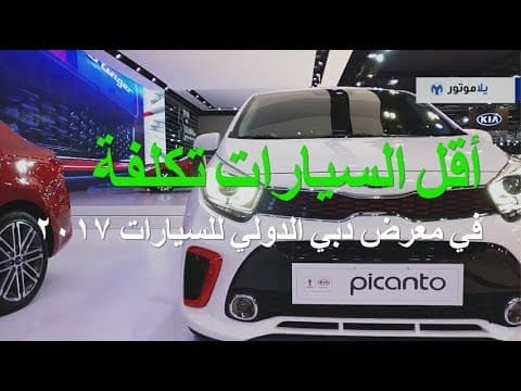 أقل السيارات تكلفة في معرض دبي الدولي للسيارات أقل السيارات تكلفة في معرض دبي الدولي للسيارات