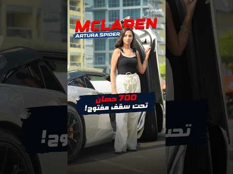 McLaren Artura Spider: 700 حصان تحت سقف مفتوح! McLaren Artura Spider: 700 حصان تحت سقف مفتوح!