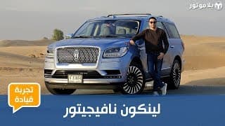 تجربة قيادة لينكون نافيجيتور | يخت فاخر على أربع عجلات