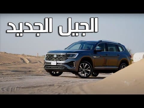 VW Teramont 2025 | جولف بحجم عائلي VW Teramont 2025 | جولف بحجم عائلي