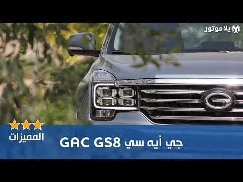 المميزات الرئيسية جي أي سي جي إس 8 2019 المميزات الرئيسية جي أي سي جي إس 8 2019