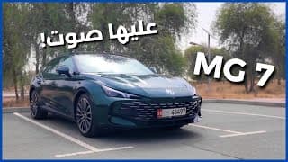 إم جي 7 | سيارة رياضية بصوت رهيب! إم جي 7 | سيارة رياضية بصوت رهيب!