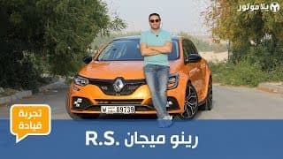 رينو ميجان آر إس 2019 | هل هي أفضل هوت هاتش يمكنك شراؤها حالياً؟ 