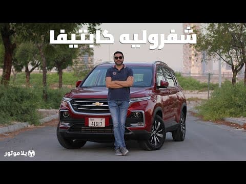 شفروليه كابتيفا 2021 | Chevrolet Captiva 2021 | الاقتصادية ميزتها الأولى شفروليه كابتيفا 2021 | Chevrolet Captiva 2021 | الاقتصادية ميزتها الأولى