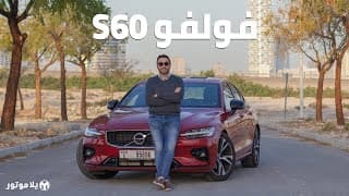 فولفو إس 60 | Volvo S60 | كيف تقارن السيدان السويدية بالمنافسين الألمان؟