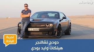 دودج تشالنجر هيلكات وايد بودي | Dodge Challenger Hellcat | سيارة عضلات أمريكية بكل معنى الكلمة