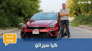 تجربة قيادة كيا سيراتو 2019 | أعلى مردود لاستثمارك المالي