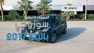 المميزات الرئيسية لسوزوكي بالينو 2017 | يلاموتور