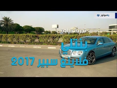 تجربة قيادة بنتلي فلاينغ سبير 2017 | يلا موتور