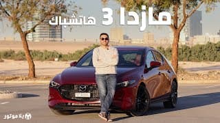 مازدا 3 هاتشباك 2020 | Mazda 3 Hatchback | مازدا تحاول منافسة الألمان