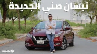 نيسان صني 2020 | Nissan Sunny 2020 | انسوا كل ما تعرفوه مسبقا عن الصني نيسان صني 2020 | Nissan Sunny 2020 | انسوا كل ما تعرفوه مسبقا عن الصني