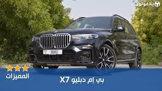 المميزات الرئيسية بي إم دبليو إكس 7 | BMW X7