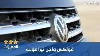 المميزات الرئيسية فولكس واجن تيرامونت 2019 المميزات الرئيسية فولكس واجن تيرامونت 2019