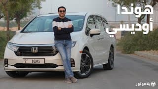 هوندا أوديسي | Honda Odyssey | لماذا هي أفضل كخيار للعائلات الكبيرة؟