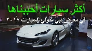 أكثر سيارات أحببناها في معرض دبي الدولي للسيارات 2017  
