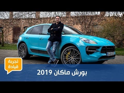 بورش ماكان 2019 | المعنى الحقيقي لسيارة رياضية متعددة الاستخدامات بورش ماكان 2019 | المعنى الحقيقي لسيارة رياضية متعددة الاستخدامات