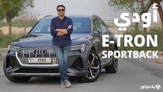 أودي إي-ترون سبورت باك | Audi e-tron Sportback | لماذا أفضلها على سيارات تسلا؟