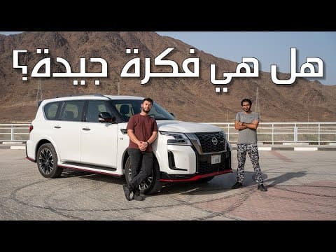 ليش انصنعت هالسيارة؟ | Nissan Patrol Nismo ليش انصنعت هالسيارة؟ | Nissan Patrol Nismo
