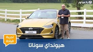 هيونداي سوناتا الجديدة كلياً | Hyundai Sonata 2020 | تعرف على الجيل الجديد بالكامل؟