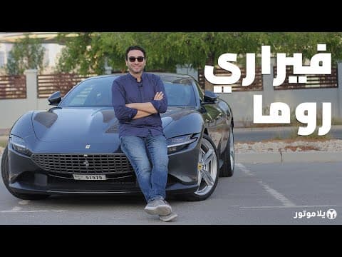 فيراري روما 2021 | Ferrari Roma 2021 | فيراري لكل يوم! فيراري روما 2021 | Ferrari Roma 2021 | فيراري لكل يوم!