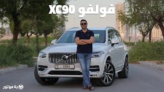 فولفو إكس سي 90 | Volvo XC90 | فخامة و خصوصية بطريقة سويدية