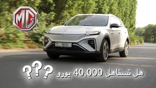 هل ام جي مارفل ار تستاهل 40,000 يورو؟ | MG Marvel R