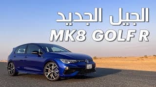 أفضل هاتشباك رياضية؟ | VW GOLF R أفضل هاتشباك رياضية؟ | VW GOLF R